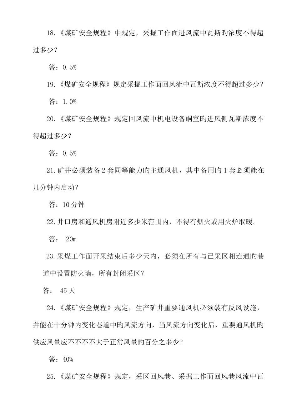 2025年安全知识竞赛一通三防专业试题_第3页