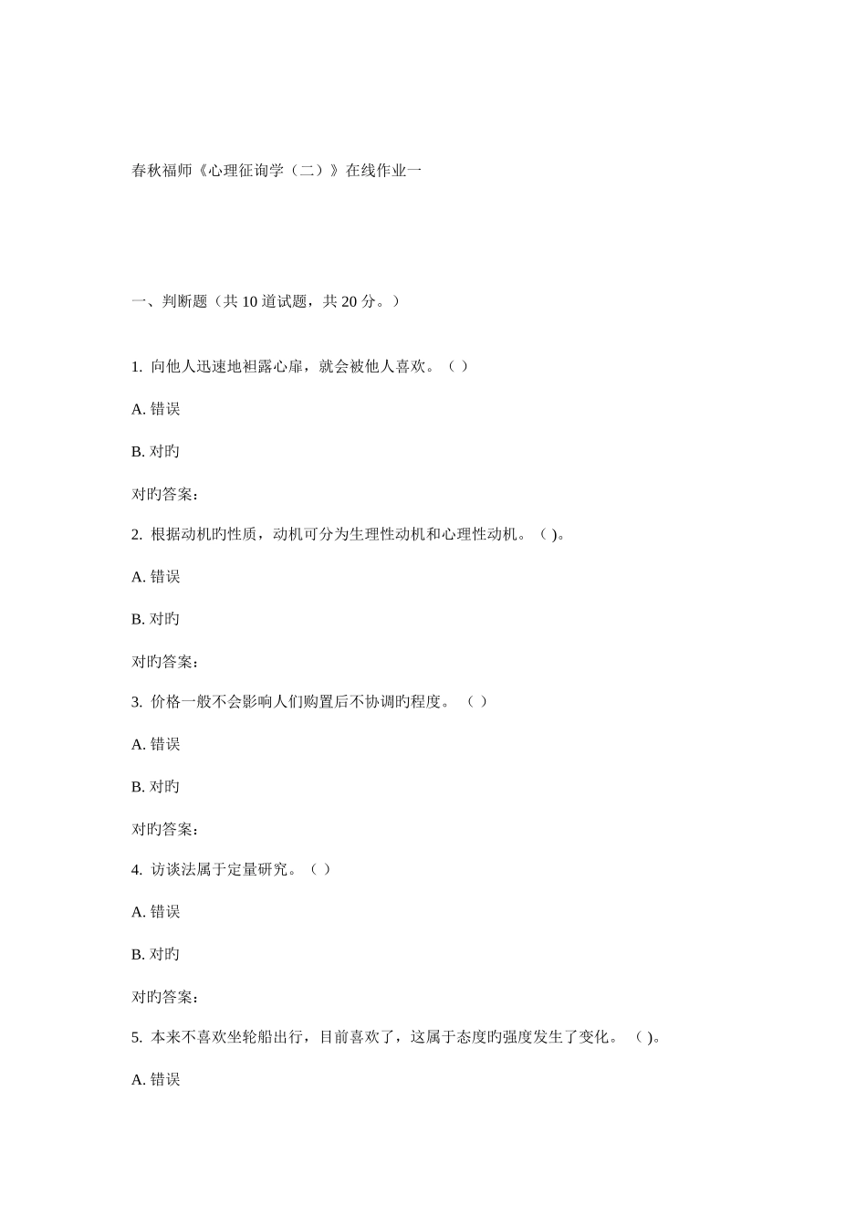 2025年福师心理咨询学在线作业一新编_第1页