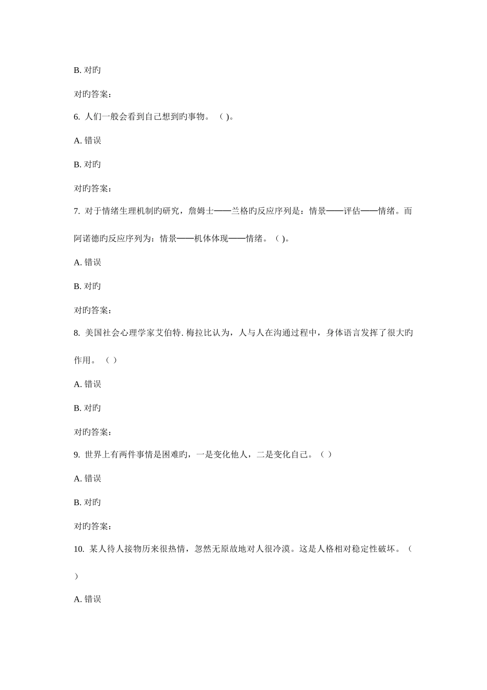 2025年福师心理咨询学在线作业一新编_第2页