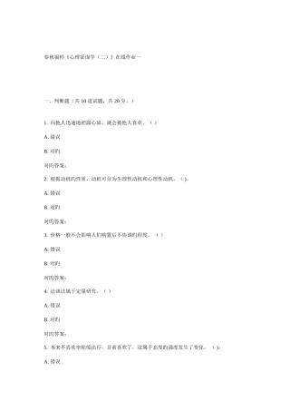 2025年福师心理咨询学在线作业一新编