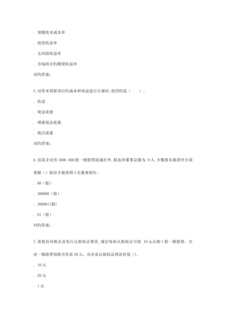 2025年南开秋学期公司理财在线作业_第2页