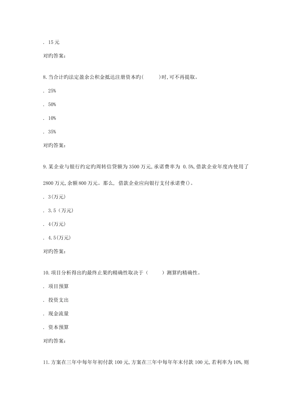 2025年南开秋学期公司理财在线作业_第3页