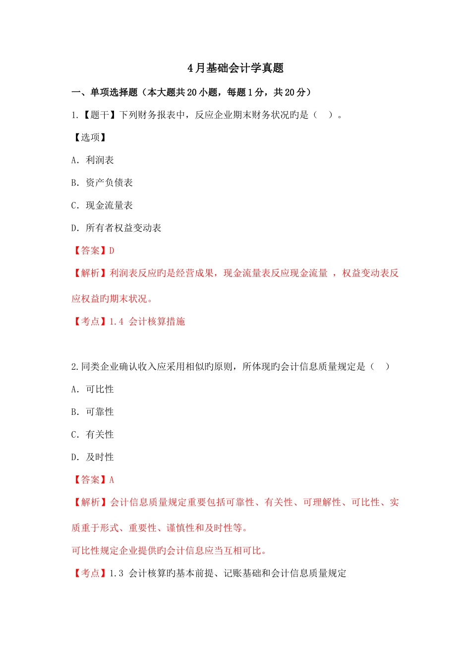 2025年基础会计学自考真题及答案解析_第1页