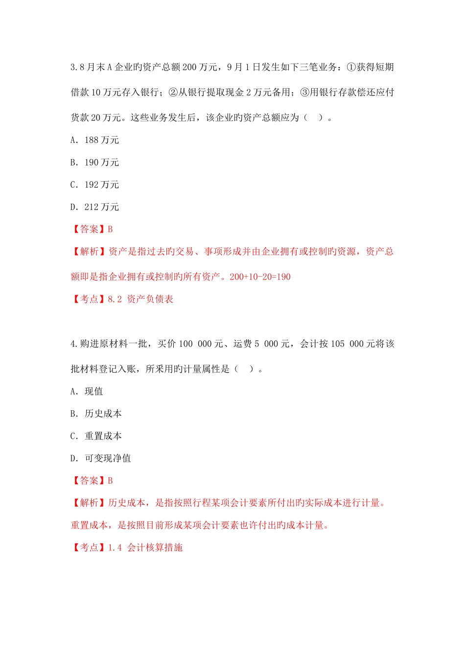 2025年基础会计学自考真题及答案解析_第2页