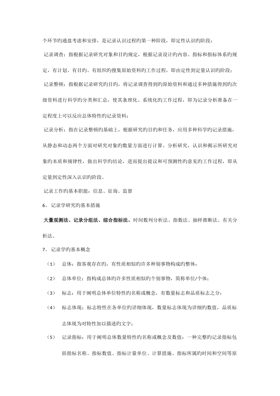 2025年统计学知识点总结_第2页