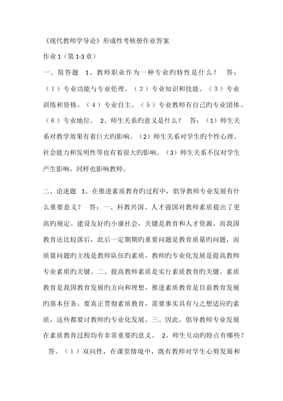 2025年电大历年考试试卷及参考资料现代教师学导论_第1页
