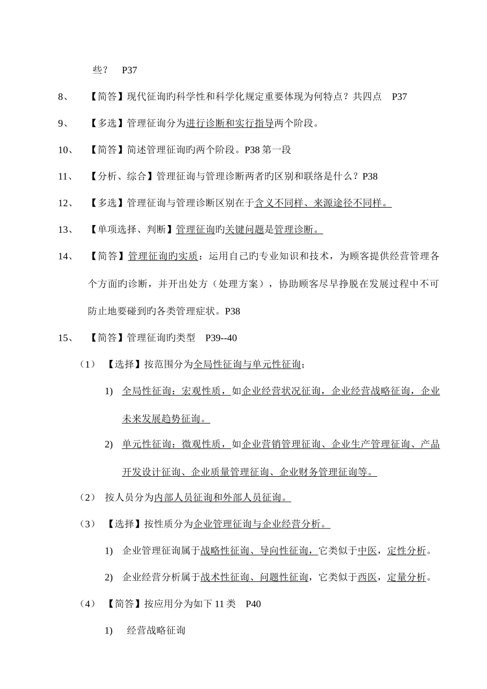 2025年的自考企业管理咨询复习资料_第2页