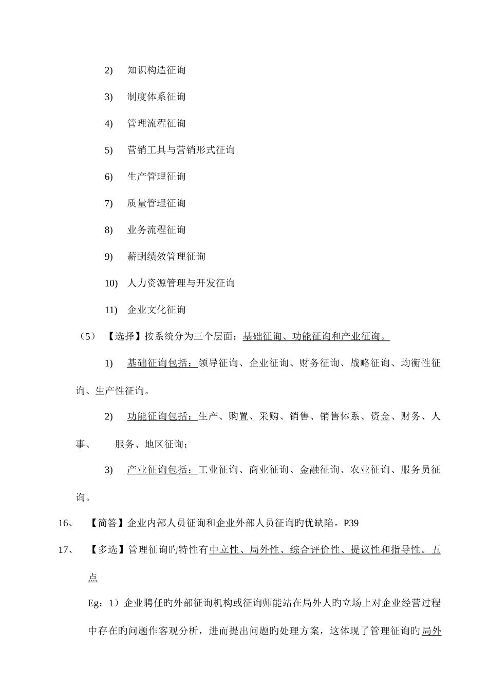 2025年的自考企业管理咨询复习资料_第3页