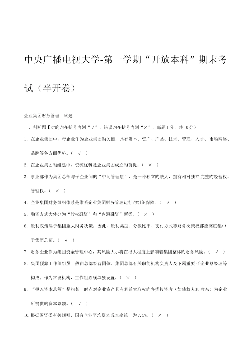 2025年电大企业集团财务管理试题及答案_第1页
