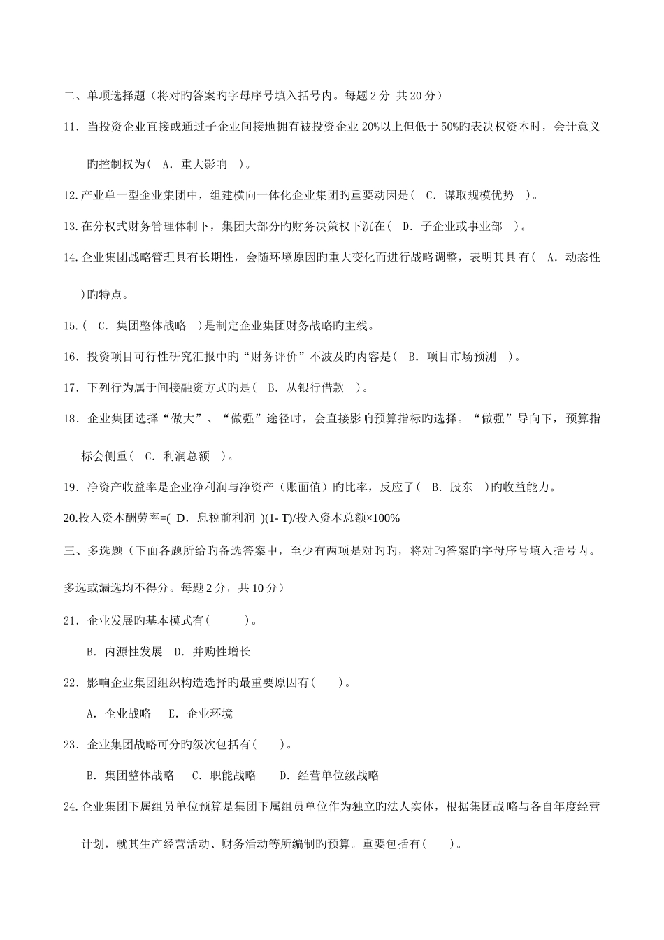 2025年电大企业集团财务管理试题及答案_第2页