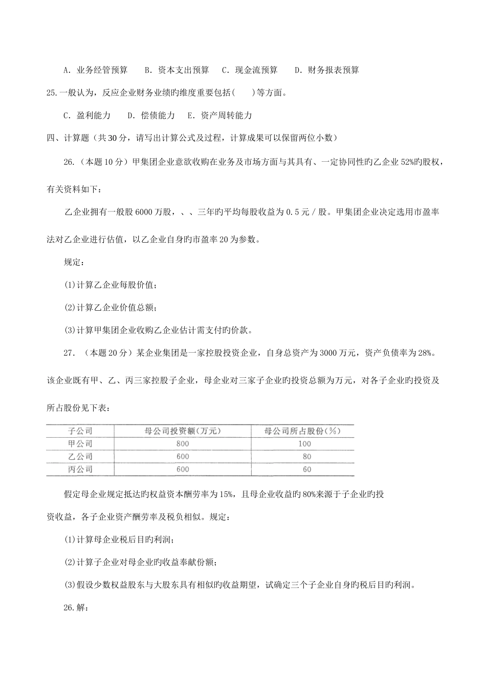2025年电大企业集团财务管理试题及答案_第3页