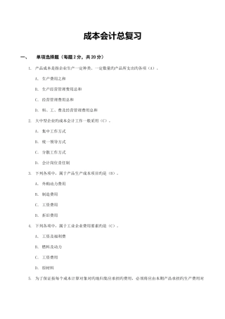 2025年电大成本会计期末复习指导带答案
