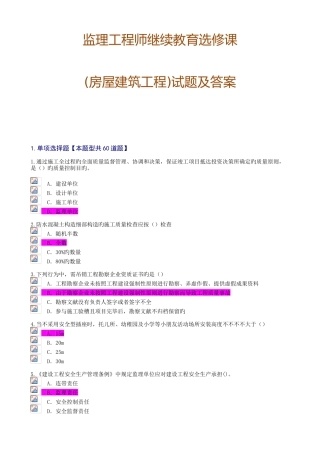 2025年监理工程师继续教育选修课房屋建筑工程试题及答案要点