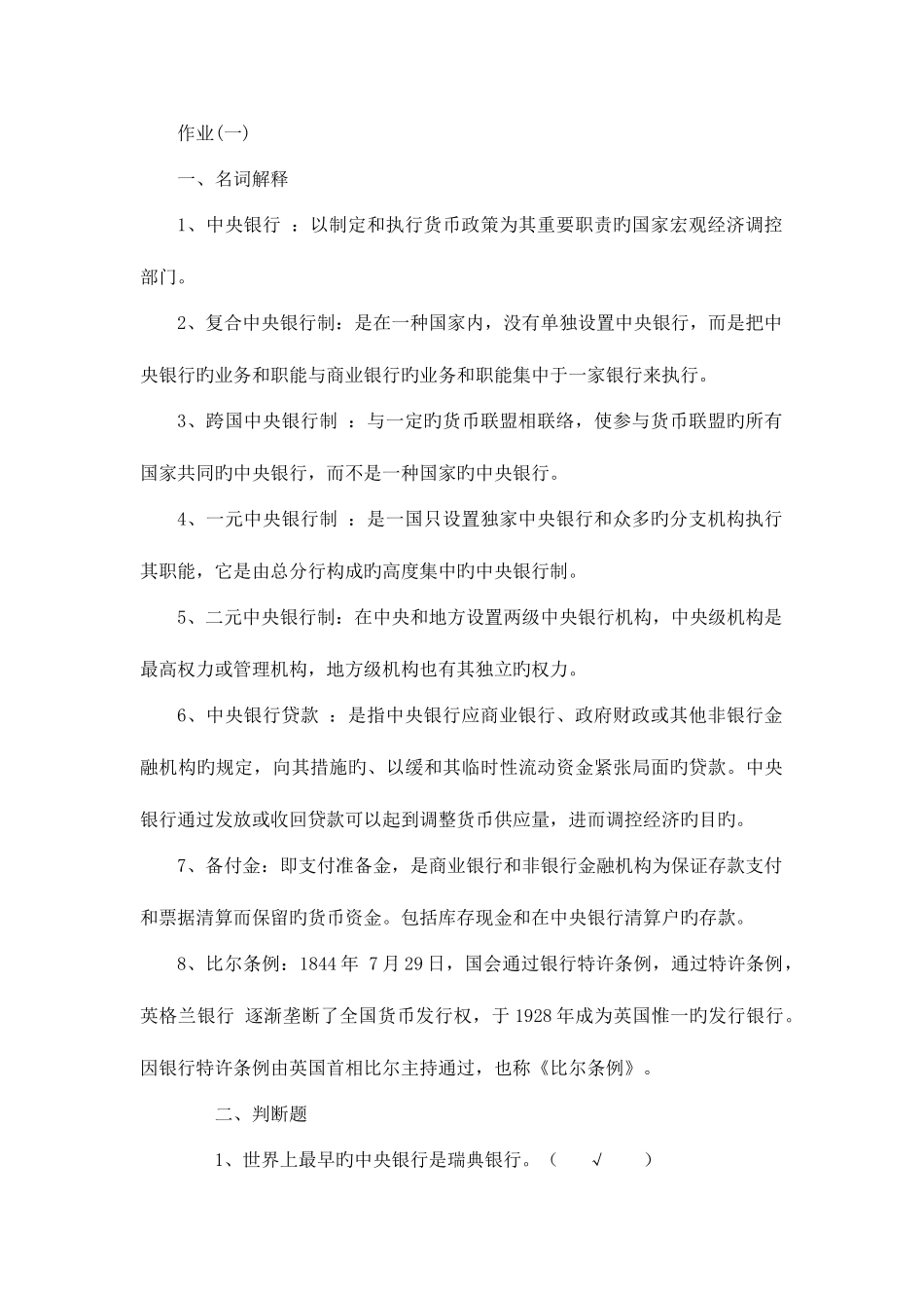 2025年电大金融本科银行理论与实务复习资料_第1页