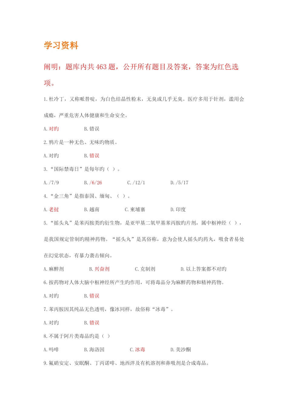 2025年禁毒知识竞赛题库共463题_第1页