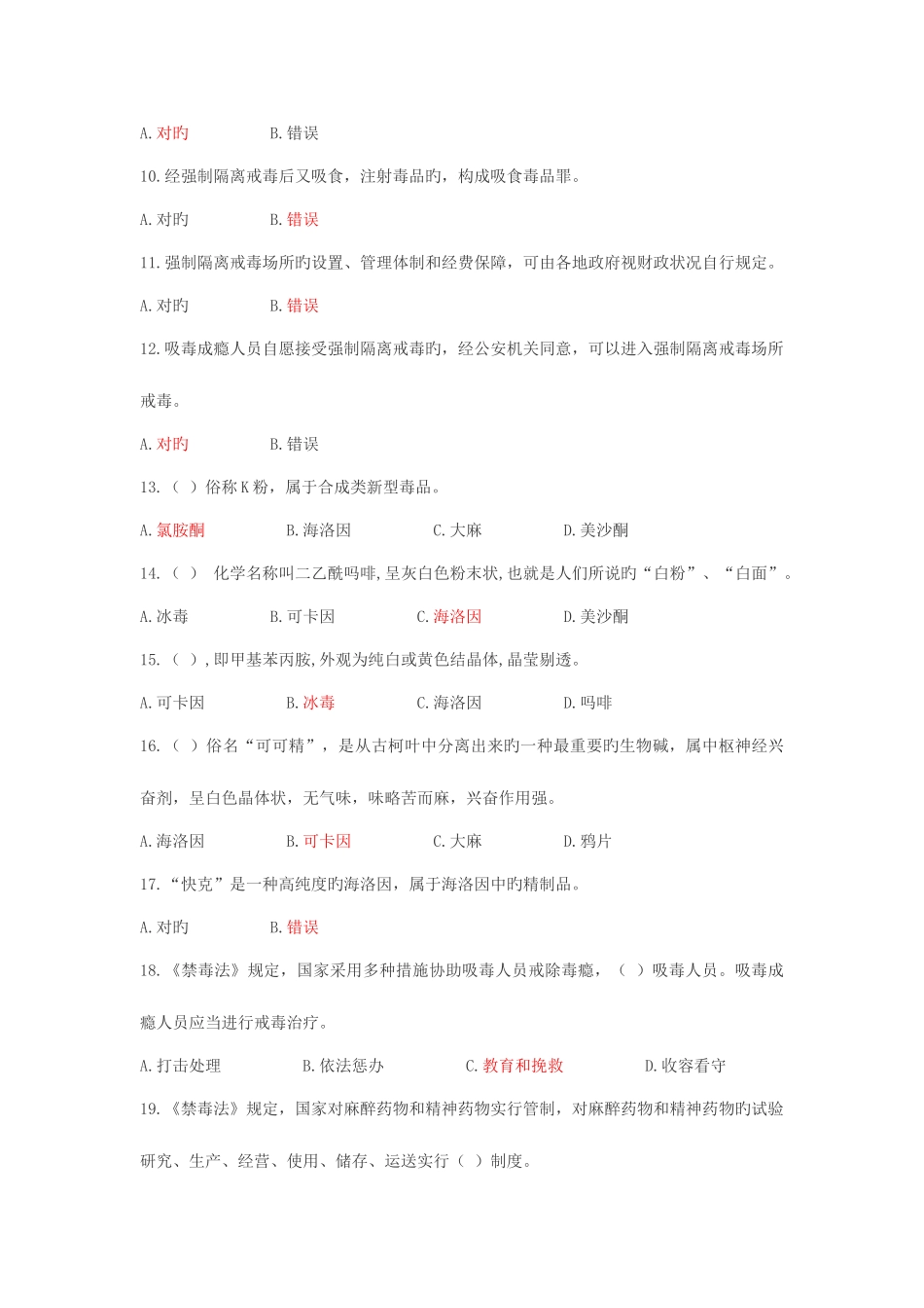 2025年禁毒知识竞赛题库共463题_第2页