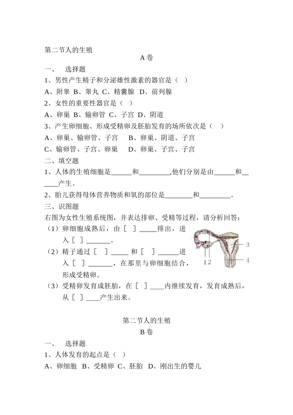2025年七年级生物下册知识点同步检测试题_第1页