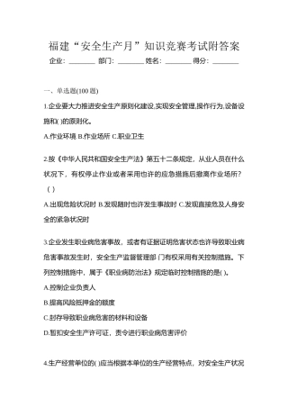 2025年福建安全生产月知识竞赛考试附答案