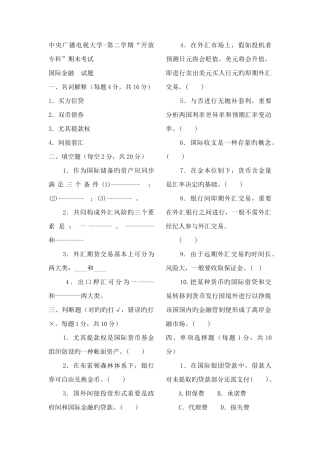 2025年电大专科金融国际金融试题及答案作业考试答案