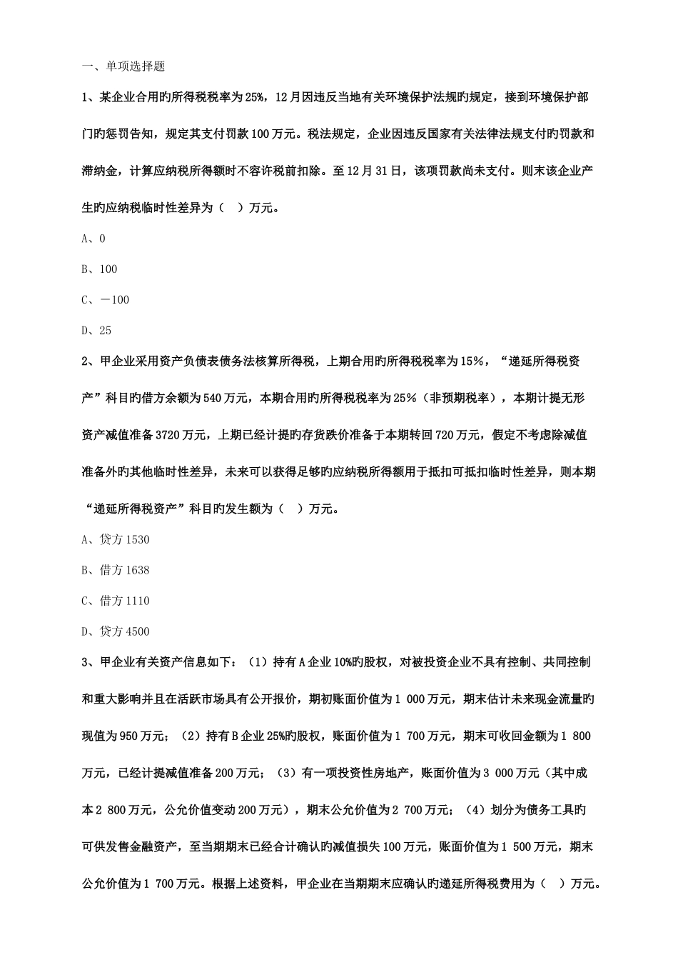 2025年税务师考题后附答案_第1页