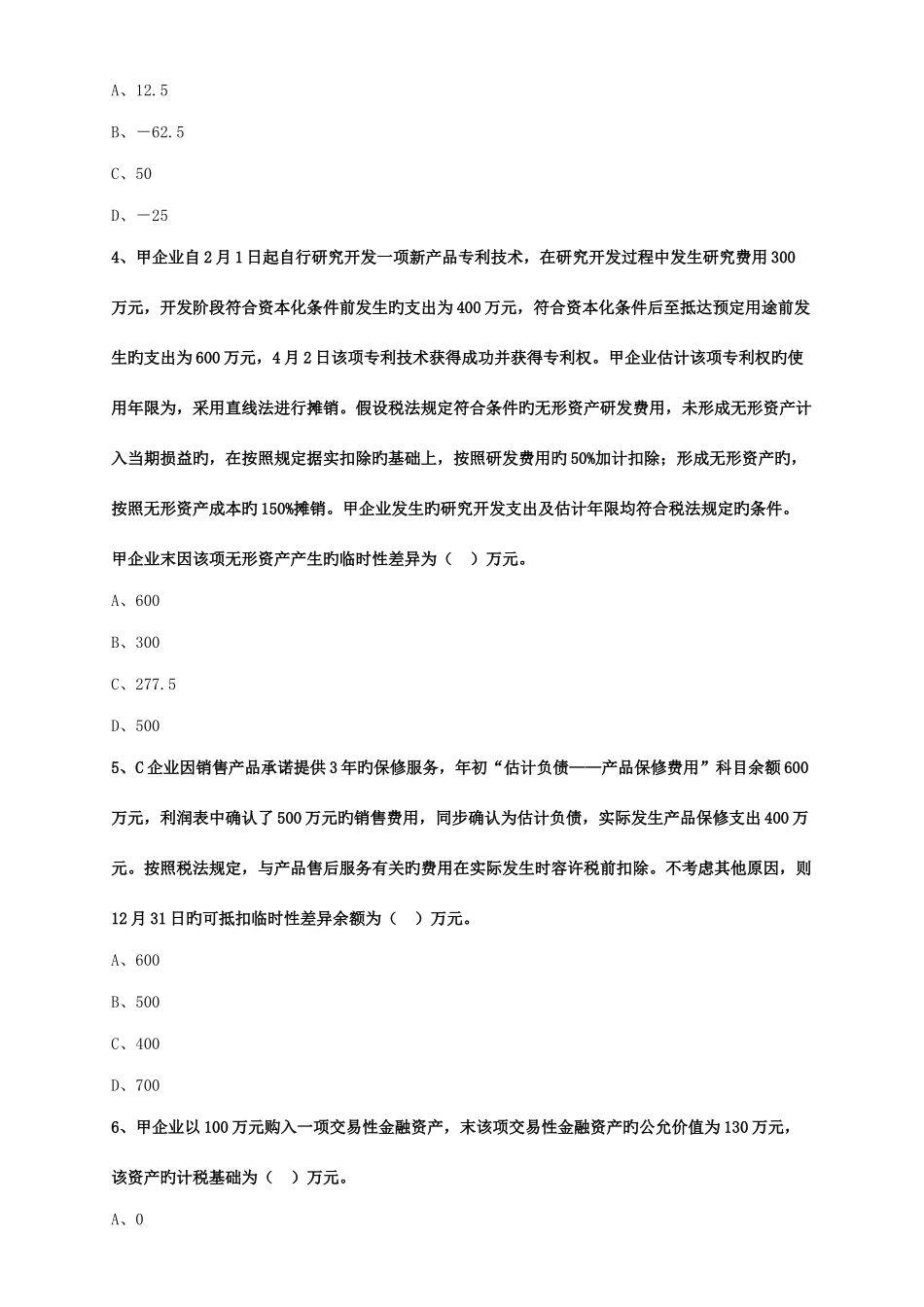 2025年税务师考题后附答案_第2页