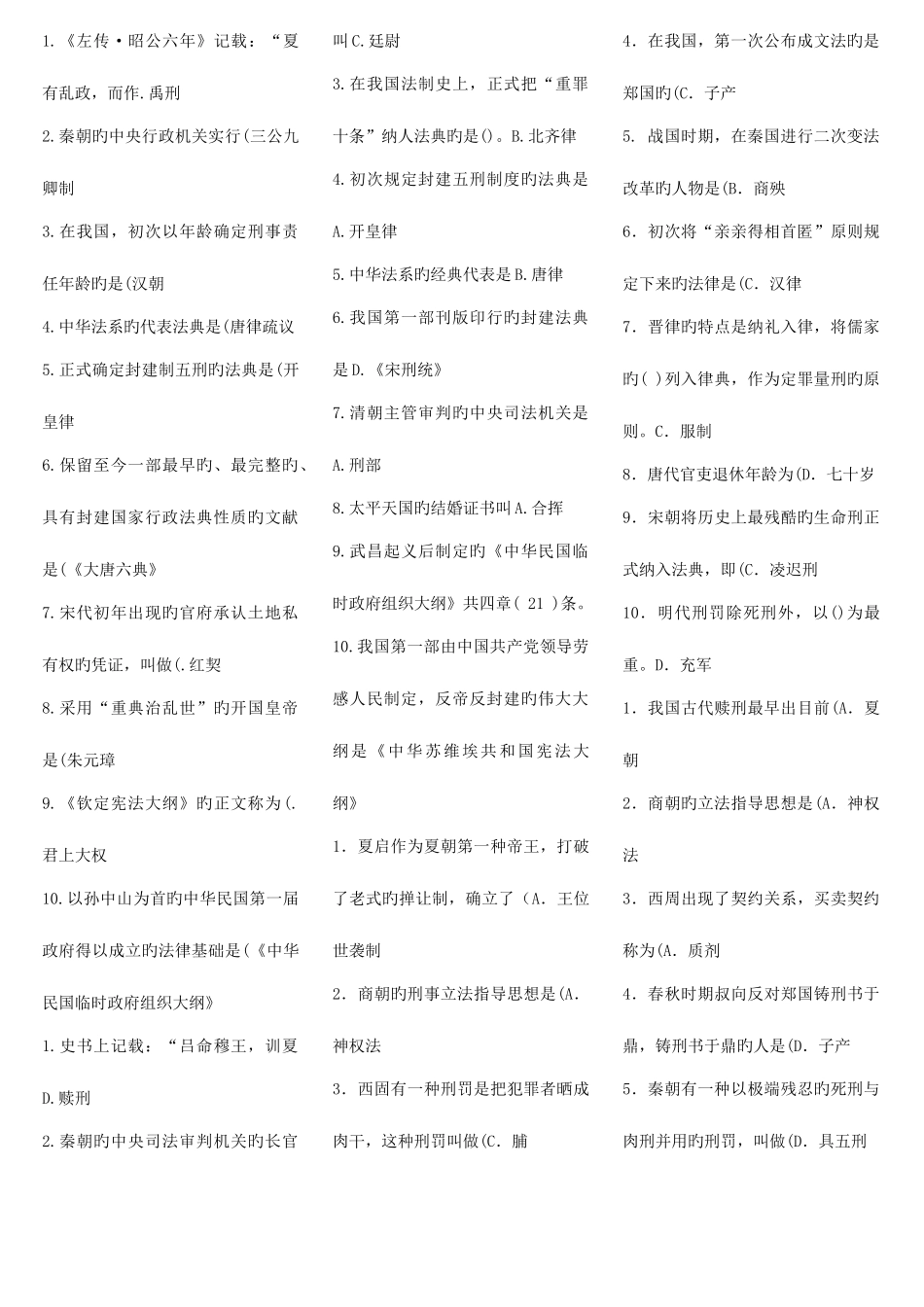 2025年电大中国法制史精简_第1页