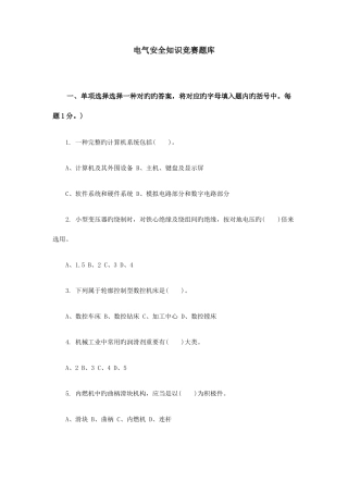 2025年电气安全知识竞赛题库