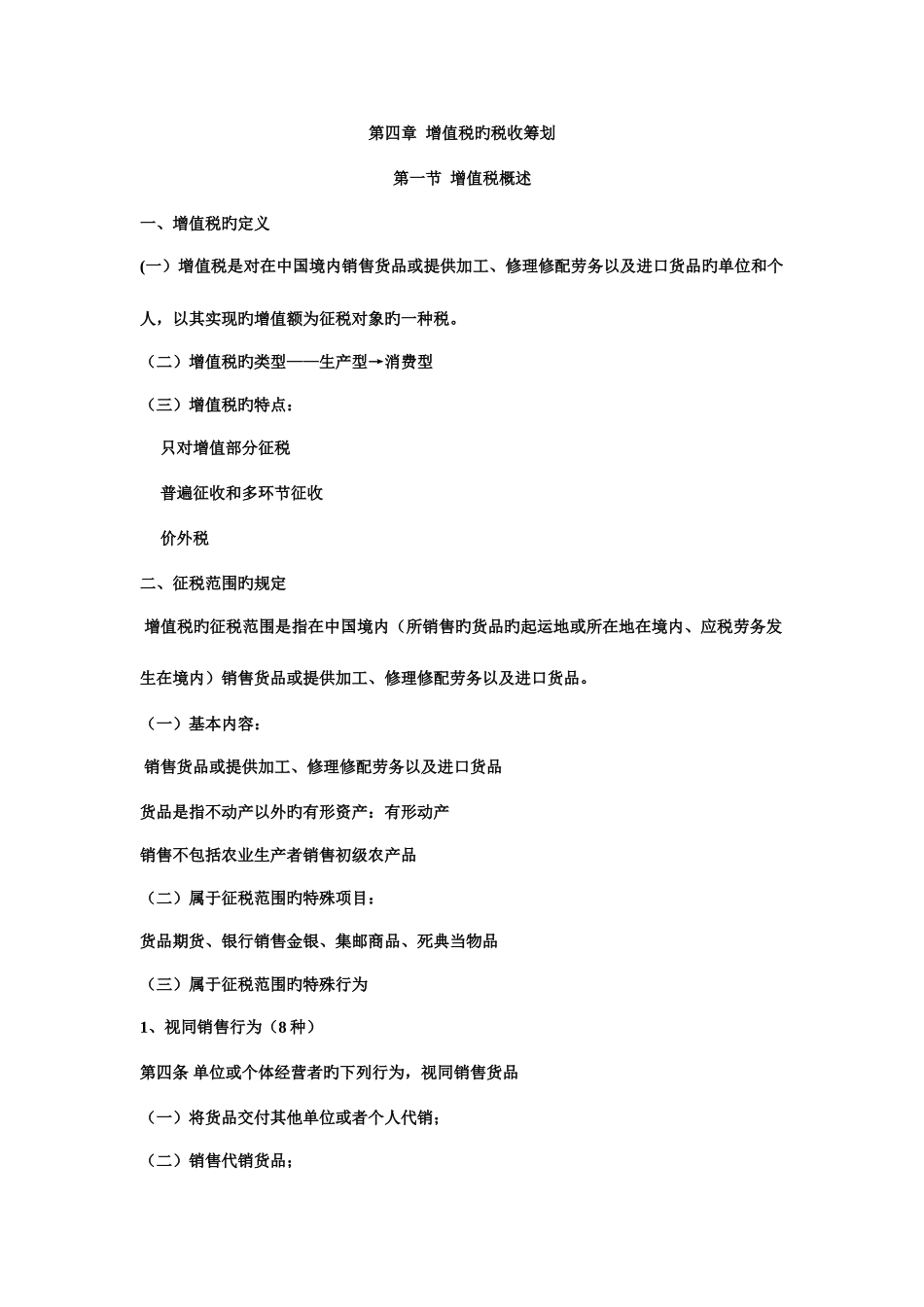 2025年税收筹划知识点_第1页