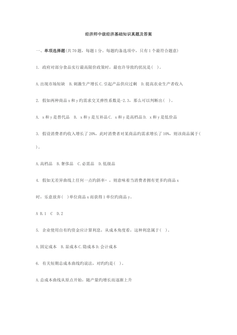 2025年经济师中级经济基础知识真题及答案_第1页