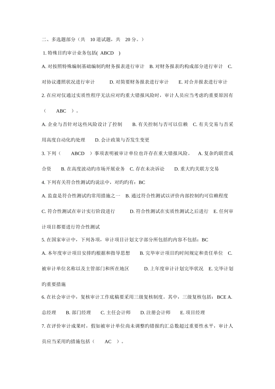 2025年电大审计学网上作业多选题答案_第1页