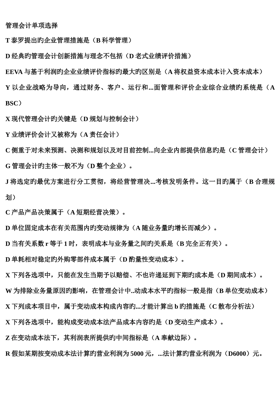 2025年管理会计单多选题完整篇电大考点版学习指导书本_第1页