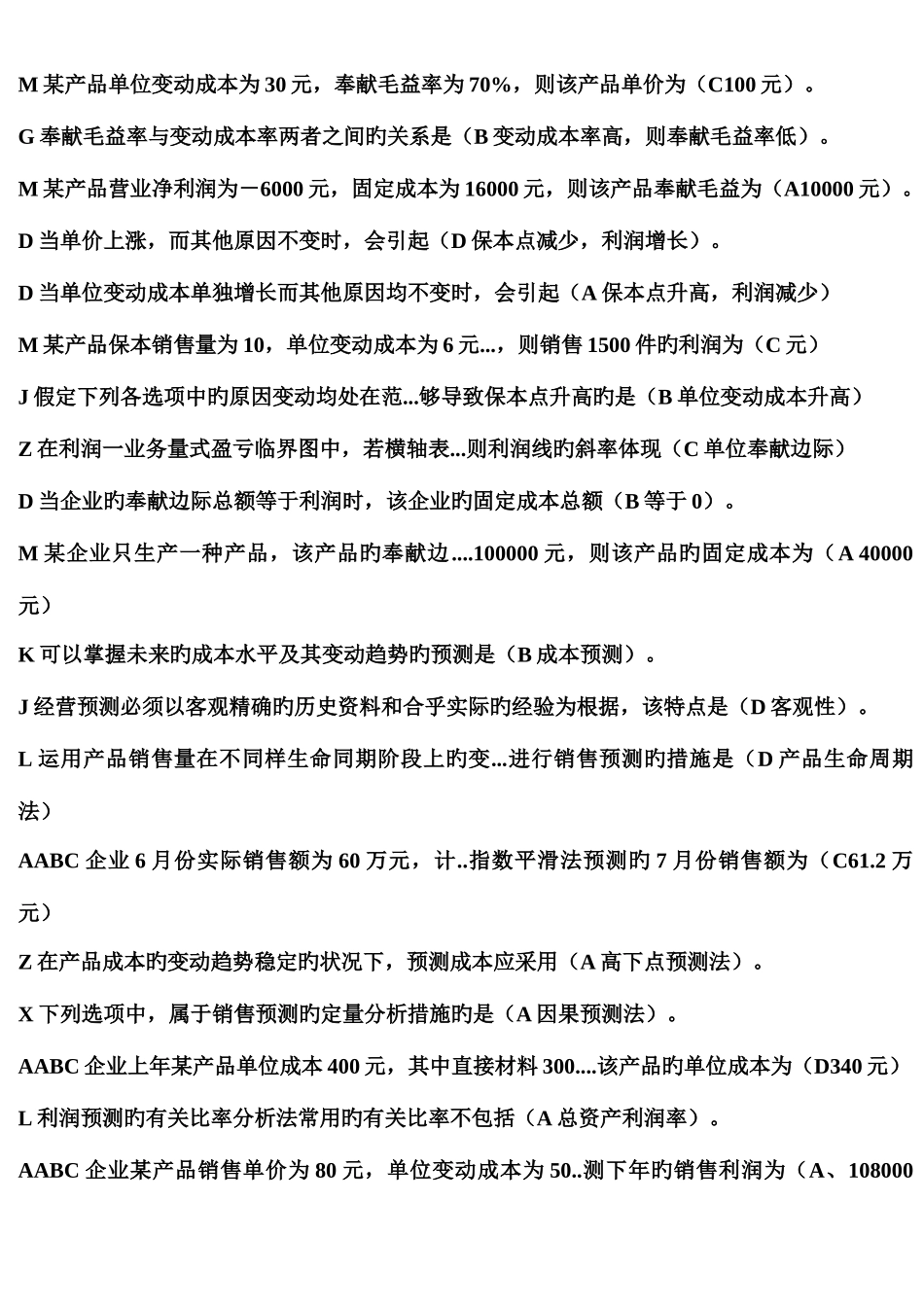 2025年管理会计单多选题完整篇电大考点版学习指导书本_第2页