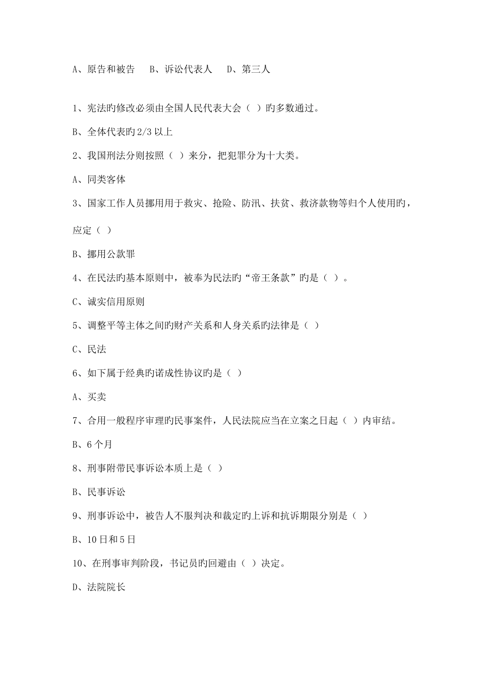 2025年电大本科法学法学基础知识单项和多项选择题考试备用_第2页