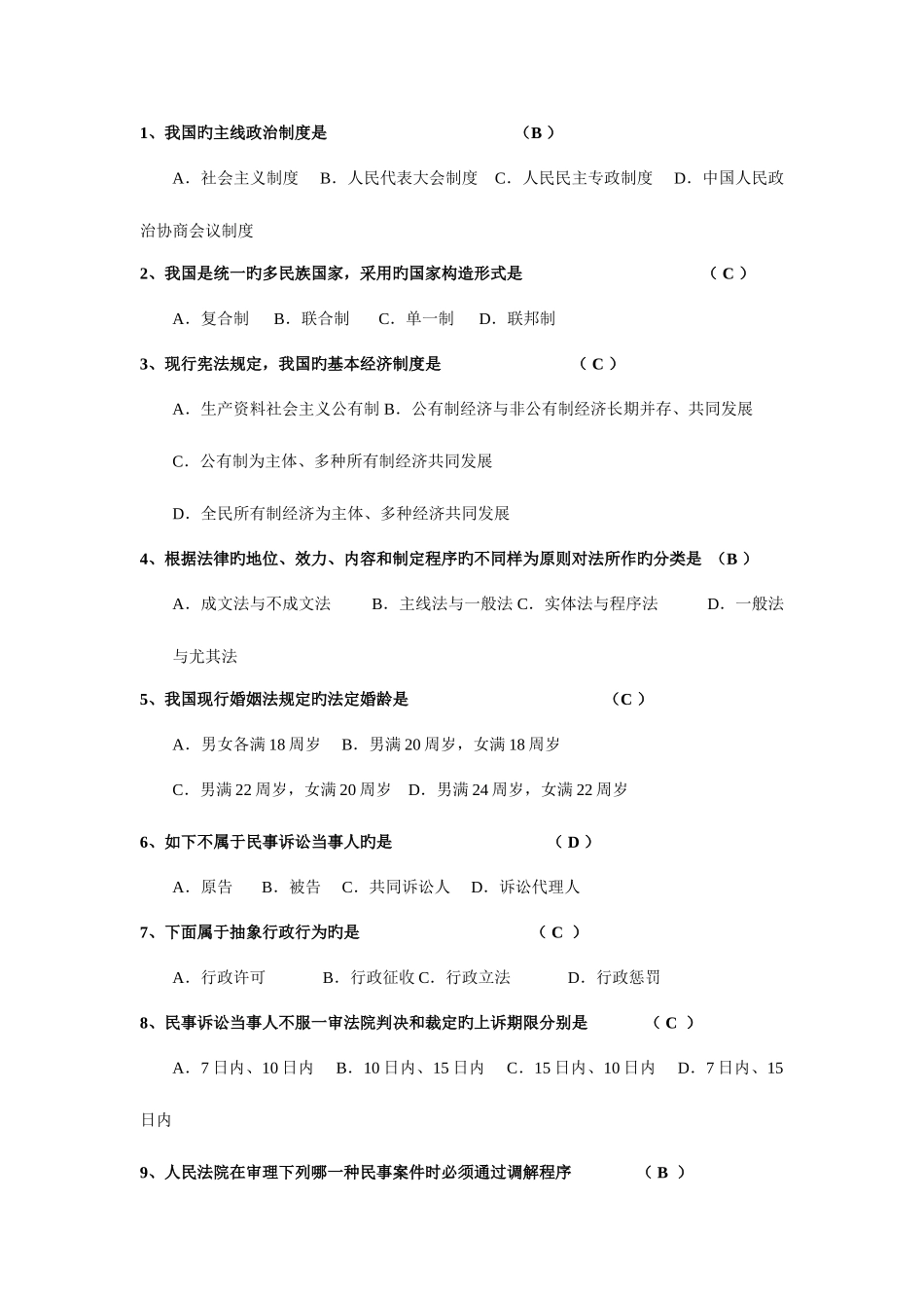 2025年电大本科法学法学基础知识单项和多项选择题考试备用_第3页