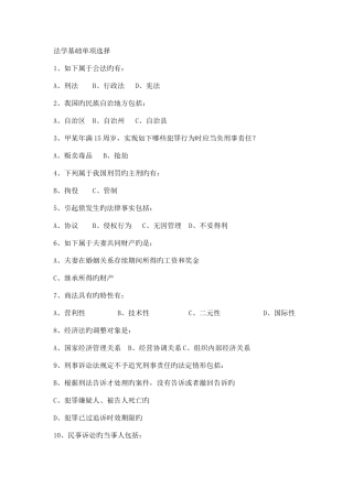 2025年电大本科法学法学基础知识单项和多项选择题考试备用