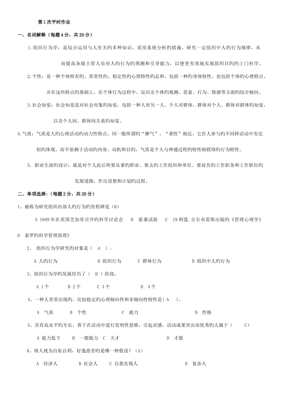 2025年组织行为学平时作业_第1页