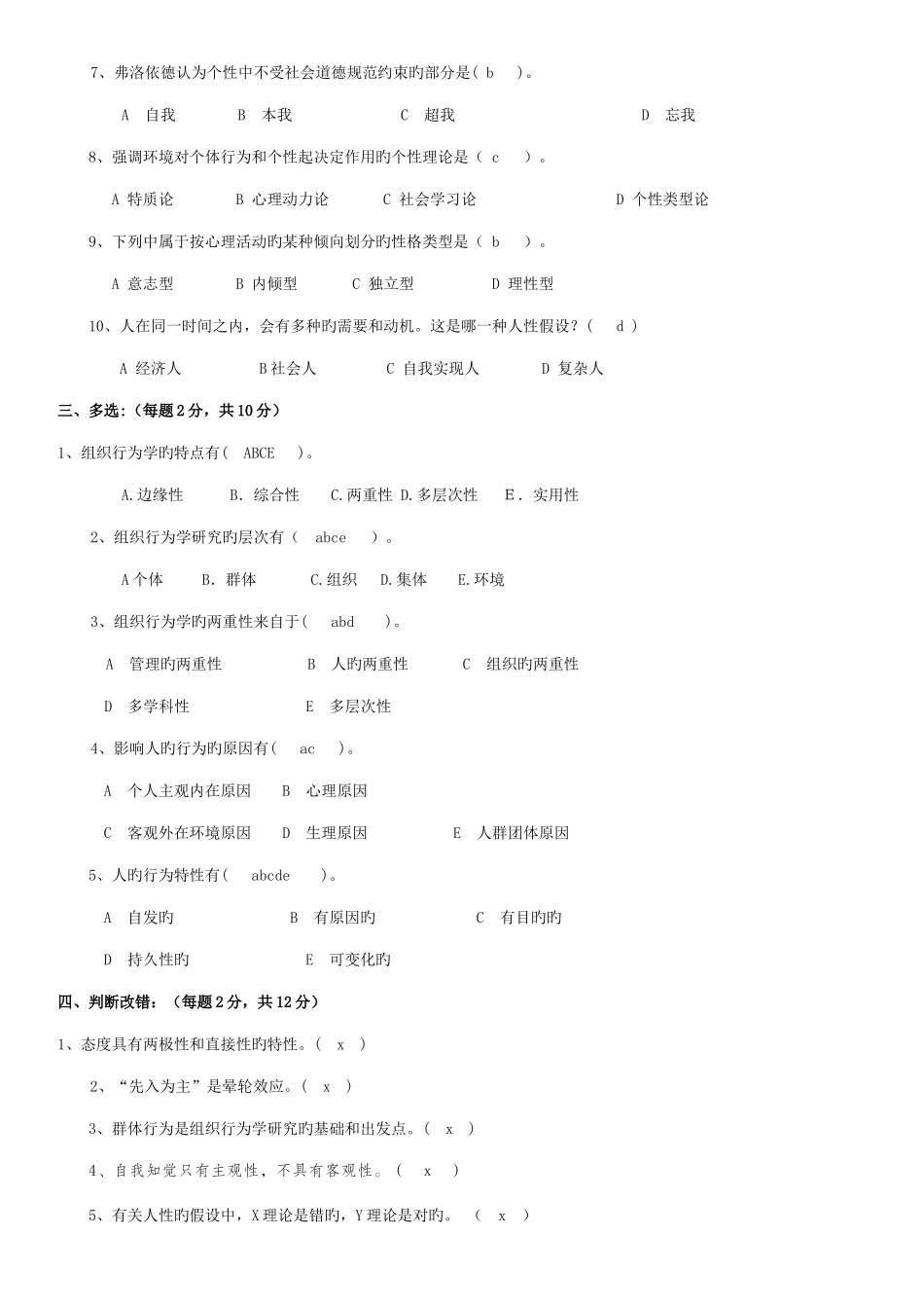2025年组织行为学平时作业_第2页