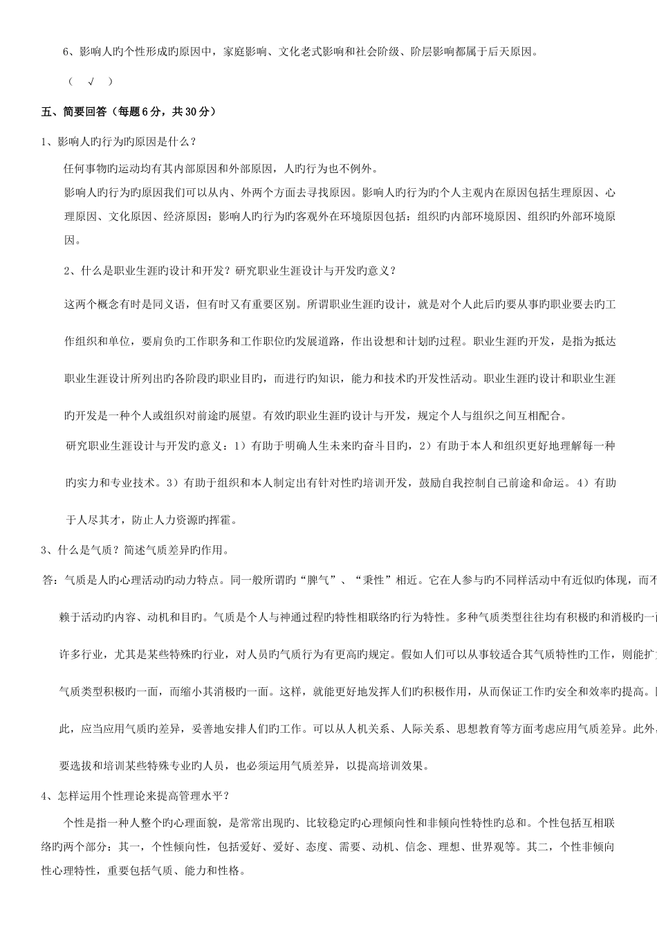 2025年组织行为学平时作业_第3页