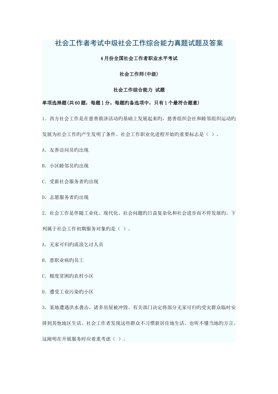 2025年社会工作者考试中级社会工作综合能力真题试题及答案_第1页
