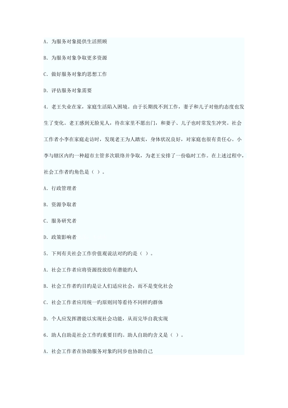 2025年社会工作者考试中级社会工作综合能力真题试题及答案_第2页
