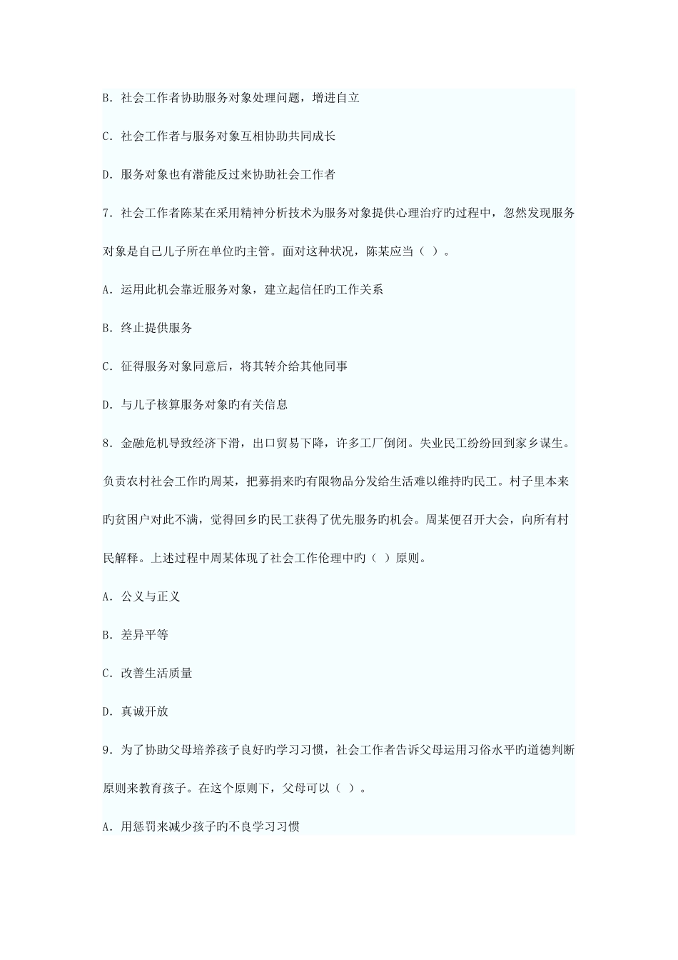 2025年社会工作者考试中级社会工作综合能力真题试题及答案_第3页