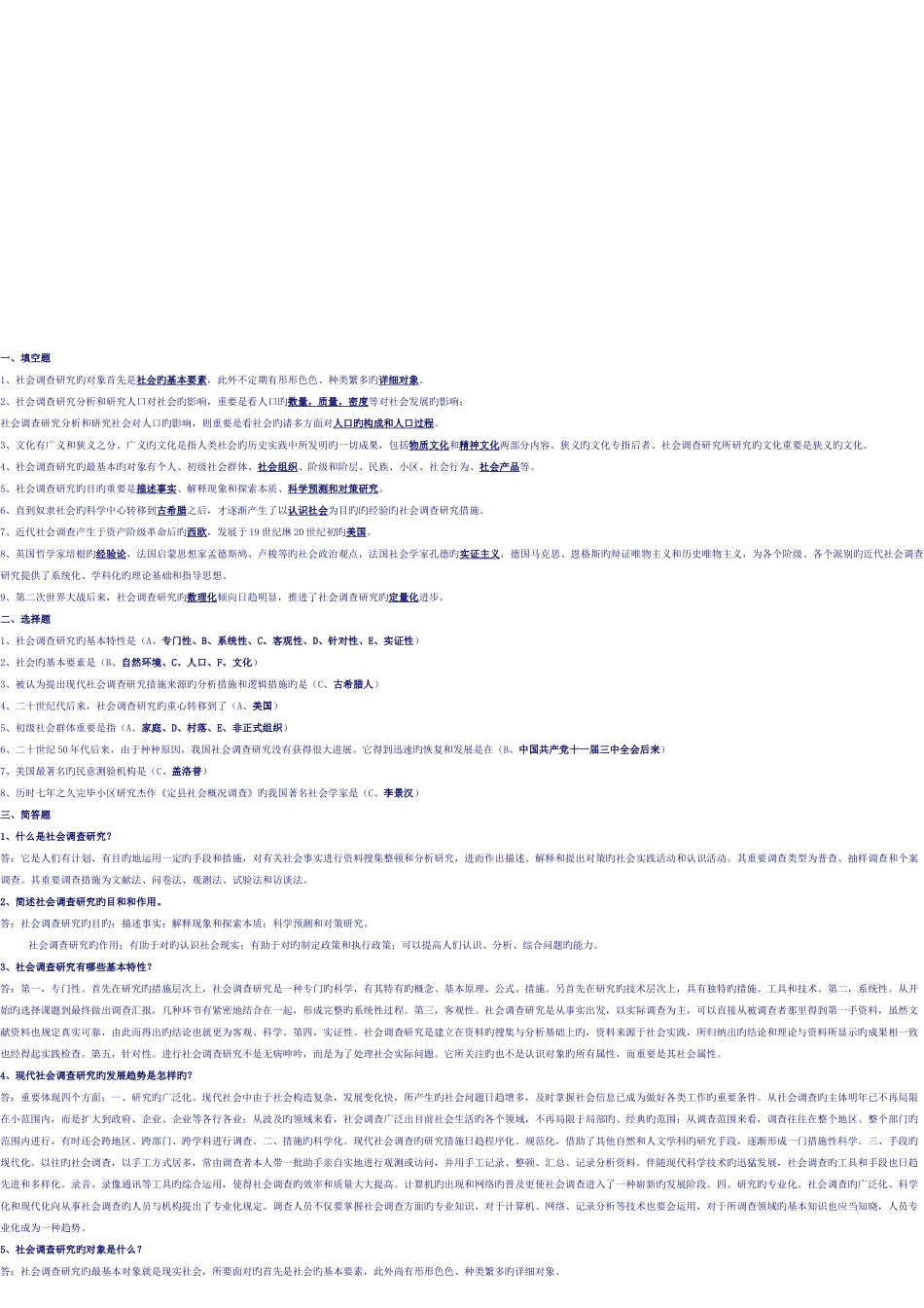 2025年电大社会调查研究与方法期末复习指导_第1页