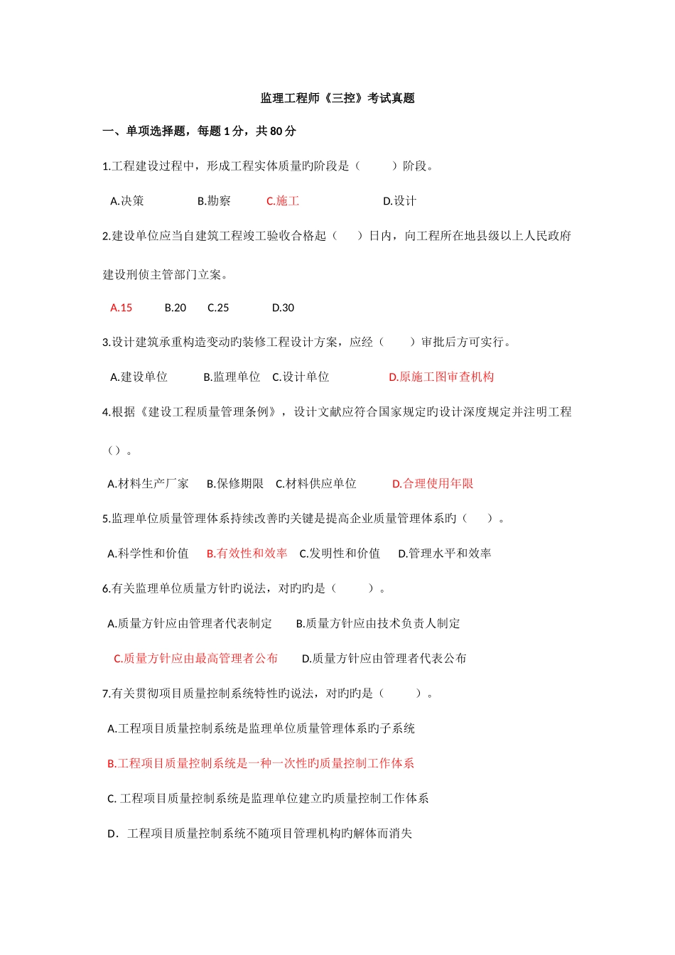 2025年监理工程师三控考试真题_第1页