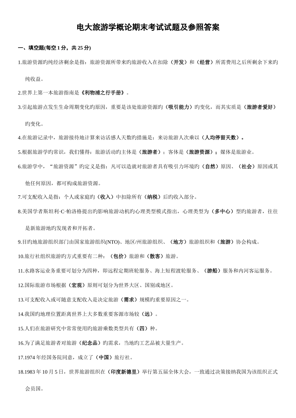 2025年电大旅游学概论专科期末考试试题及参考答案_第1页