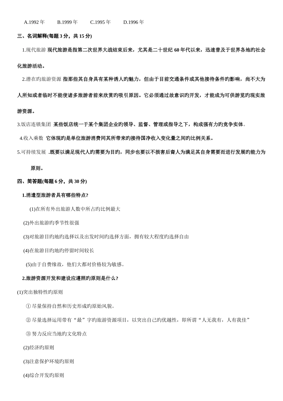 2025年电大旅游学概论专科期末考试试题及参考答案_第3页