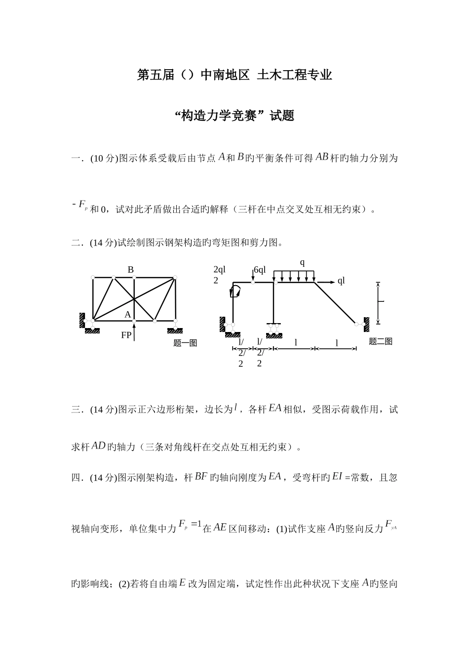2025年第五届中南地区结构力学竞赛试题及答案_第1页