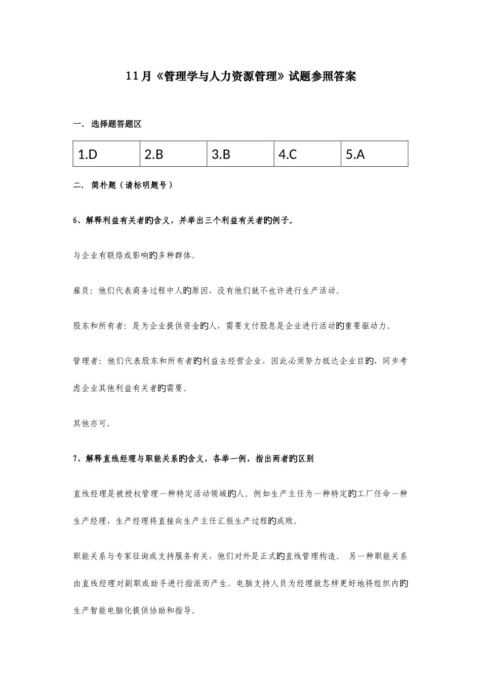 2025年管理学与人力资源管理真题答案_第1页