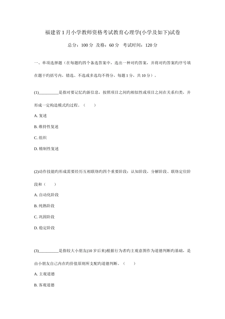 2025年福建省1月小学教师资格考试教育心理学小学及以下试卷_第1页
