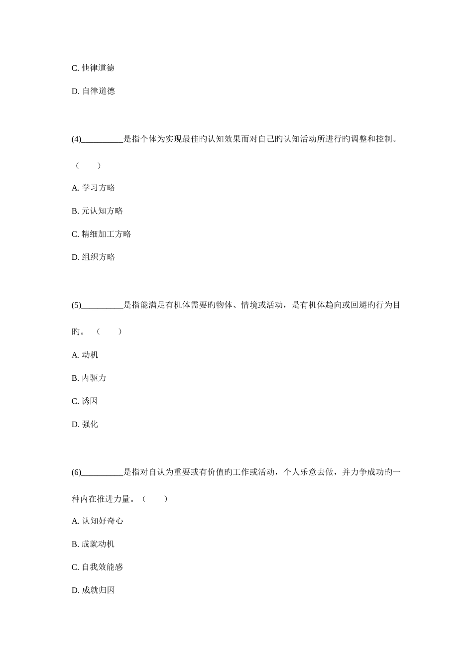 2025年福建省1月小学教师资格考试教育心理学小学及以下试卷_第2页