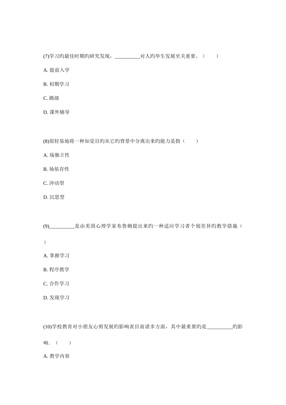 2025年福建省1月小学教师资格考试教育心理学小学及以下试卷_第3页